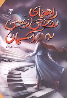 راهنمای دوختن زمین به آسمان