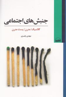 جنبش های اجتماعی