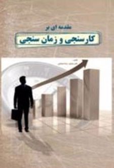 مقدمه ای بر کارسنجی و زمان سنجی