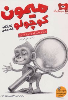میمون کوچولو کارآگاه خصوصی