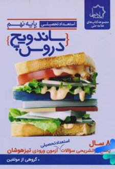 ساندویچ دروس نهم