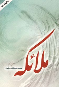 ملائکه