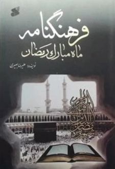 فرهنگنامه ماه مبارک رمضان