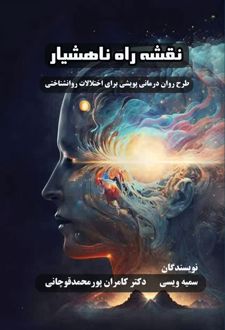 کتاب نقشه راه ناهشیار
