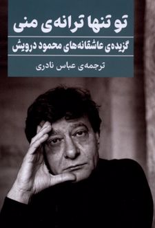 تو تنها ترانه‌ی‌ منی