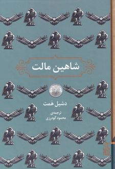 شاهین مالت