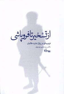 از تسخیر تا فروپاشی