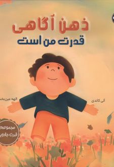 ذهن آگاهی قدرت من است