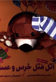 اتل متل خرس و عسل