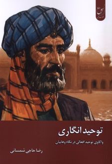 توحید انگاری