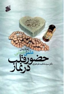 راهکارهای علمی و عملی حضور قلب در نماز