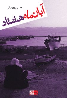 آبان ماه هشتاد