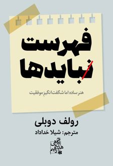 کتاب فهرست نبایدها (پیش‌فروش نسخهٔ امضا شده)