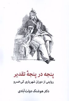 پنجه در پنجه تقدیر‏‫
