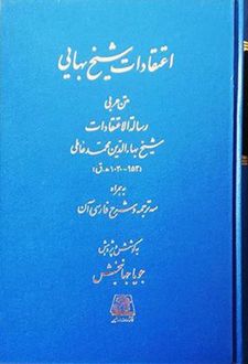 اعتقادات شیخ بهایی