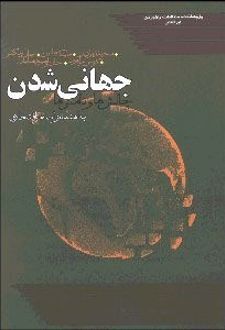 جهانی شدن