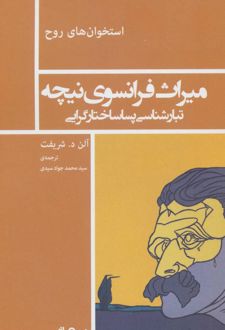 میراث فرانسوی نیچه