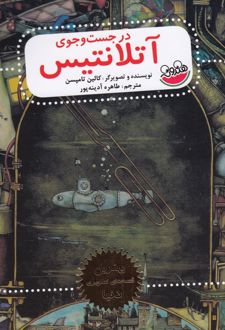 در جست و جوی آتلانتیس