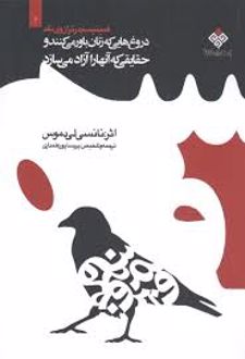 کتاب دروغ هایی که زنان باور می کنند و حقایقی که آنها را آزاد می سازد