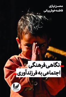 نگاهی فرهنگی اجتماعی به فرزندآوری