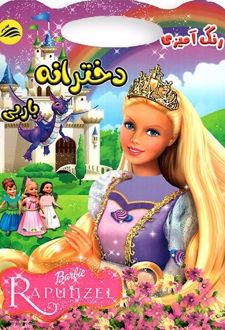 رنگ‌آمیزی دخترانه باربی