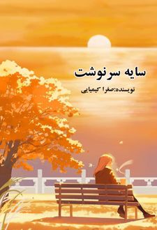 کتاب سایه سرنوشت