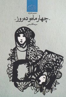 چهار ماه و ده روز