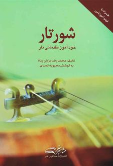 شور تار