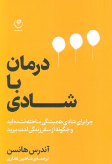 درمان با شادی