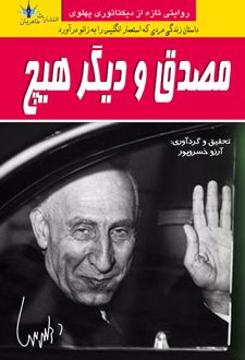 کتاب مصدق و دیگر هیچ