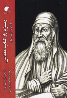 رمز و راز کتاب مقدس
