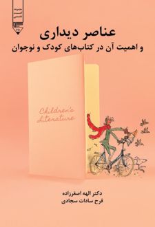 عناصر دیداری