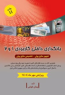 بانکداری داخلی کاربردی 1 و 2