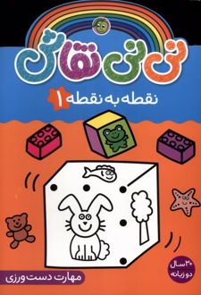 نی نی نقاش (نقطه‌ به‌ نقطه 1)