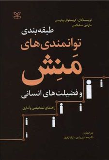طبقه بندی توانمندی های منش و فضیلت های انسانی