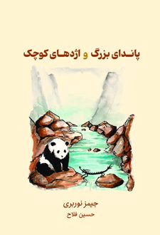 کتاب پاندای بزرگ و اژدهای کوچک