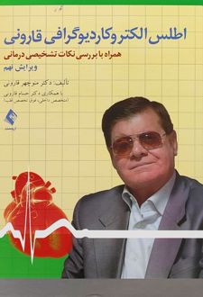 اطلس الکتروکاردیوگرافی قارونی