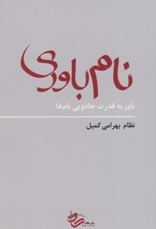 نام‌باوری