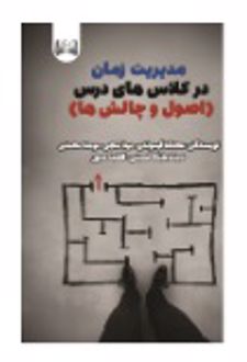 مدیریت زمان در کلاس های درس