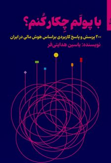 با پولم چکار کنم؟