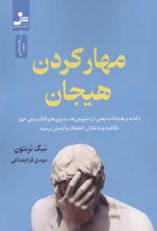 مهار کردن هیجان