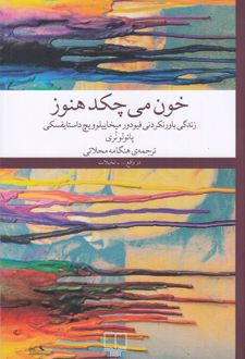 خون می‌چکد هنوز