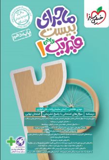 ماجرای بیست فیزیک دهم ریاضی