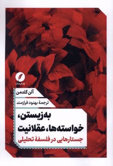به‌‌زیستن، خواسته‌‌ها، عقلانیت