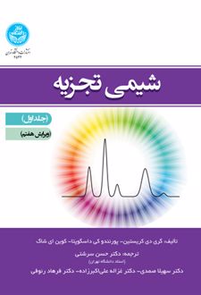 شیمی تجزیه (جلد اول)