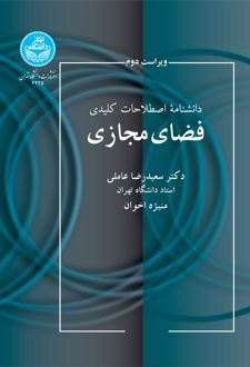 دانشنامه اصطلاحات کلیدی فضای مجازی