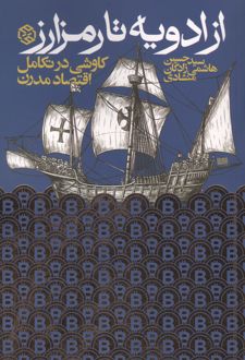 از ادویه تا رمزارز‏‫