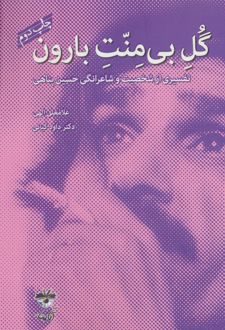 گل بی منت بارون