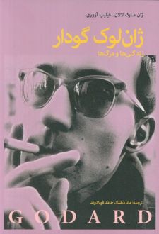 ژان لوک گدار