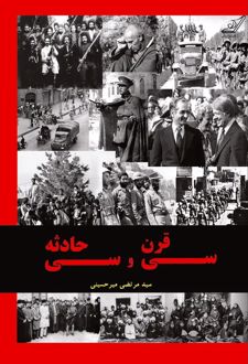 سی قرن و سی حادثه
